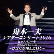 Theater Concert 2016 Hit Parade/Misora Hibari Special -Hibari Ga Tonda Hibi-