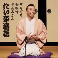 Hayashiya Taihei Rakugo Shuu Taihei Rakugo Zorozoro/Kinmeichiku/Senryou Mikan