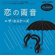 Cascades/For Your Sweet Love： 恋の雨音 (Pps)
