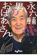 男のおばあさん 楽しく年をとる方法 だいわ文庫 永六輔 Hmv Books Online 男のおばあさん 楽しく年をとる方法 だいわ文庫 永六輔 Hmv Books Online