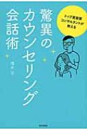 トップ美容業コンサルタントが教える驚異のカウンセリング会話術 DO BOOKS : 橋本学編 | HMV&BOOKS online -  9784495534417