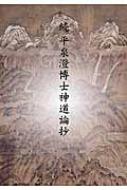 続 平泉澄博士神道論抄 : 平泉澄 | HMV&BOOKS online