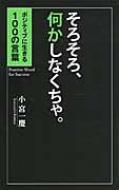 そろそろ 何かしなくちゃ ポジティブに生きる100の言葉 小宮一慶 Hmv Books Online