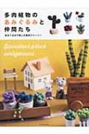 多肉植物のあみぐるみと仲間達 (仮)タツミムック | HMV&BOOKS online