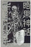 暗黒神話 完全版 愛蔵版コミックス : 諸星大二郎 | HMV&BOOKS online 