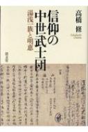 信仰の中世武士団 湯浅一族と明恵 : 高橋修 | HMV&BOOKS online 