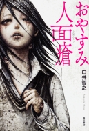 ���₷�ݐl���(��)