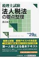 税理士試験 法人税法の要点整理 平成29年受験用 : 渡辺淑夫 ...