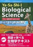 南雲保/Ya-sa-shi-i Biological Science (やさしい基礎生物学 English Version)