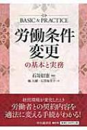 労働条件変更の基本と実務 労働条件変更の基本と実務 : 石嵜信憲 | HMV&BOOKS online