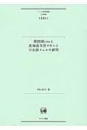 韓国語ｃｉｔａと北海道方言ラサルと日本語ラレルの研究/ひつじ書房/円山拓子（単行本） 韓国語CITAと北海道方言ラサルと日本語ラレルの研究 ひつじ研究