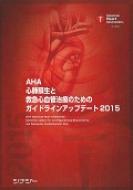 AHA心肺蘇生と救急心血管治療のための 2015