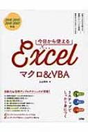 今日から使えるExcelマクロ&VBA 2016/2013/2010/2007対応 : 立山秀利