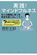 実践!マインドフルネス 今この瞬間に気づき青空を感じるレッスン 注意