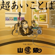 山猿/超あいことば -the Best- (+dvd)(Ltd)