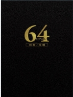 64-ロクヨン-前編/後編 豪華版DVDセット