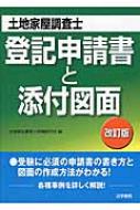 土地家屋調査士試験 登記申請書と添付図面 土地家屋調査士受験研究会 Hmv Books Online 9784587417369