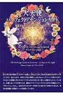 大天使パーフェクトアセンションガイド 大天使パーフェクトアセンションガイド : ダイアナ・クーパー