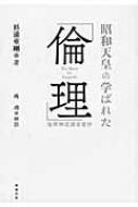 【限定販売】 昭和天皇の学ばれた「倫理」 倫理御進講草案抄 : 杉浦重剛 人文