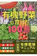 有機野菜の育て方100選 : 高堂敏治 | HMV&BOOKS online - 9784806915867