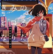ߤߤMIMI/ߤΥҥˤʤꤿ (+dvd)(Ltd)