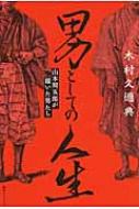 男としての人生 山本周五郎が描いた男たち / 木村久邇典 2025年最新】男としての人生 山本周五郎が描いた男たちの人気