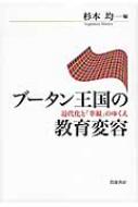 ブータン王国の教育変容 近代化と「幸福」のゆくえ : 杉本均