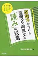 国語力をつける説明文・論説文の「読み」の授業 読む力を確かに
