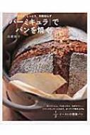 高橋雅子/「バーミキュラ」でパンを焼く