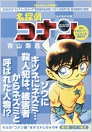名探偵コナン 72 あだ名の法則 マイファーストビッグ : 青山剛昌