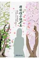 憧れの 櫻田俊子論考集 太宰治 「語る女」と「騙る作家 女性独白体 人文+社会