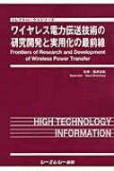 ワイヤレス電力伝送技術の研究開発と実用化の最前線