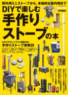 Diy�Ŋy���� ����X�g�[�u�̖{ �w�����b�N