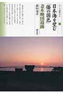 日本海を望む「倭の国邑」 妻木晩田遺跡 シリーズ「遺跡を学ぶ」