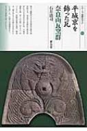 平城京を飾った瓦 奈良山瓦窯群 シリーズ「遺跡を学ぶ」