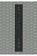 訓注 槐安国語 : 白隠慧鶴 | HMV&BOOKS online - 9784881822982
