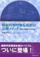 睡眠時無呼吸症候群の診療メソッド : 佐藤公則 | HMV&BOOKS online