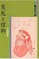 災厄と信仰 三弥井民俗選書 : 大島建彦 | HMV&BOOKS online