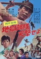 Ahen Daichi Jigoku Butai Totsugeki Seyo