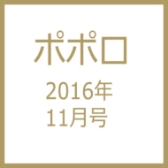 ポポロ 16年 11月号 ポポロ編集部 Hmv Books Online