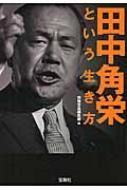 田中角栄という生き方 宝島SUGOI文庫 : 別冊宝島編集部 | HMV&BOOKS