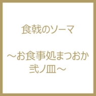 食戟のソーマ～お食事処まつおか 弐ノ皿～ | HMV&BOOKS online - TBBK0743