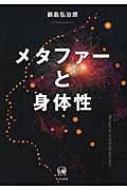 メタファーと身体性 メタファーと身体性 : 鍋島弘治朗 | HMV&BOOKS online