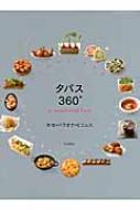 タパス360°all about small food : ホセ・バラオナ・ビニェス