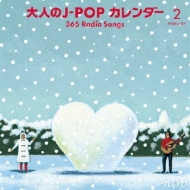 大人のJ-POP カレンダー 365 Radio Songs 2月 告白 | HMV&BOOKS online