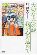 大切な人への詩 我が心を込めて : 叶昇大 | HMV&BOOKS online