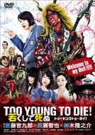 TOO YOUNG TO DIE！若くして死ぬ DVD 通常版
