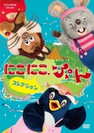 NHKDVD::にこにこ、ぷん コレクション
