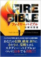 FIREBIBLE 新改訳聖書第三版 : ドナルド・C.スタンプス | HMV&BOOKS