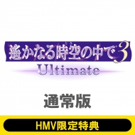 ꡂȂ鎞̒ 3 Ultimate ʏ HMVTF IWiʃobWiqmGj